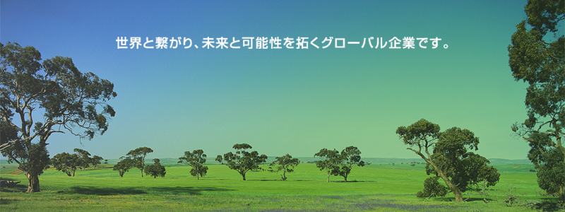 世界と繋がり、未来と可能性を拓くグローバル企業です。